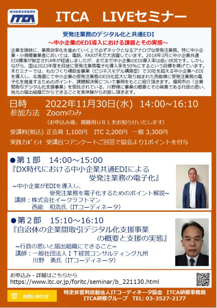 え、私がＩＴコーディネータ協会のセミナーでしゃべるんですか？